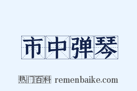 市中弹琴是什么意思的图片